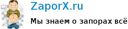 Всё о запорах и их лечение Всё о запорах и их лечение
